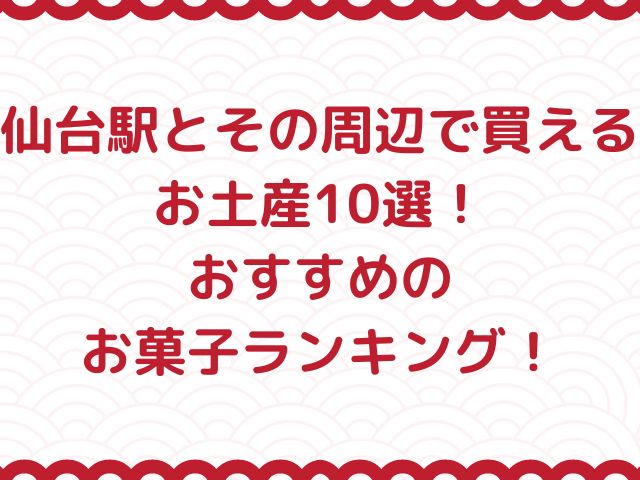仙台駅とその周辺で買えるお土産10選！おすすめのお菓子ランキング！