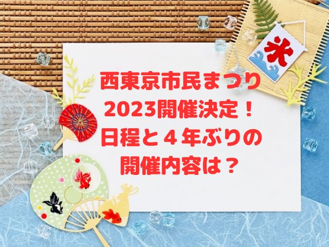 西東京市民まつり2023開催決定！日程と４年ぶりの開催内容は？