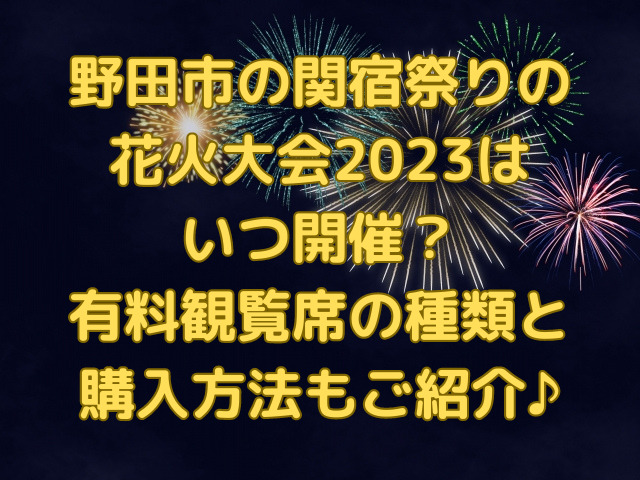 野田市の関宿祭りの花火大会2023はいつ開催？有料観覧席の種類と購入方法もご紹介♪