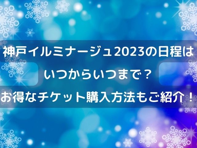 神戸イルミナージュ2023の日程はいつからいつまで？お得なチケット購入方法もご紹介！